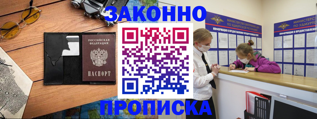 прописка законно в Константиновске